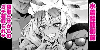 [Ankoman] Mizugi Suzuka Gozen Netorase kara no Gachi Netorare (Fate/Grand Order) manga cover