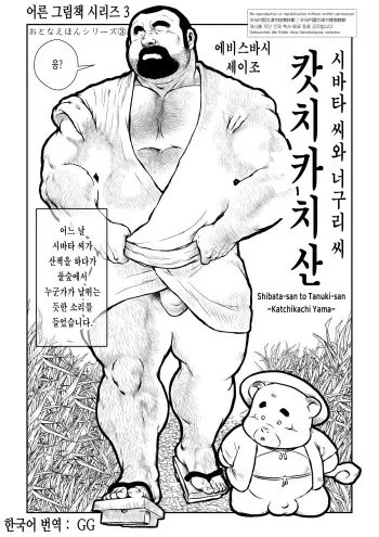 [Ebisuya (Ebisubashi Seizou)] Shibata-san to Tanuki-san ~Katchikachi Yama~ | 시바타 씨와 너구리 씨 ~캇치카치 산~ [Korean] [Digital] manga cover