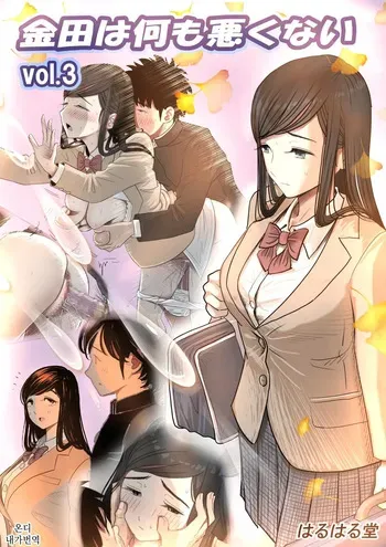 [Haruharudo] Kaneda wa nani mo Warukunai Vol.3 | 카네다는 나쁘지 않아 Vol.3 [Korean] manga cover