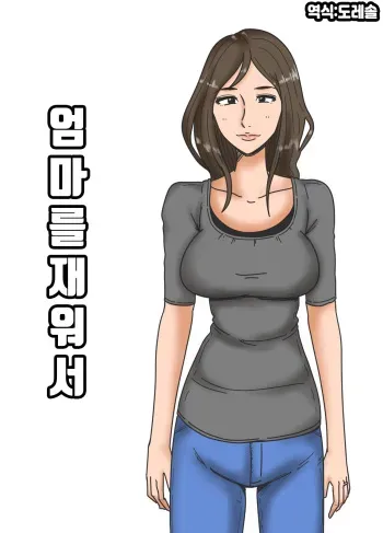 [Mikan Dou] Haha o Nemurasete | 엄마를 재워서 [Korean] [도레솔] manga cover