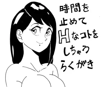 [Rakugakidesu] Jikan o Tomete H na Koto o Shichau Rakugaki manga cover