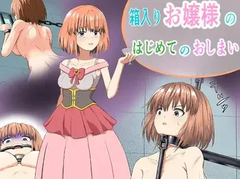 [Moyashiken] Hakoiri Ojou-sama no Hajimete no Oshimai manga cover