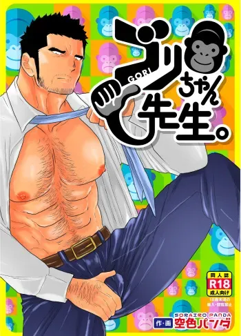 [Sorairo Panda (Yamome)] Gori-chan Sensei manga cover