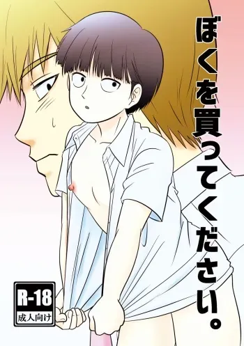 [Minasoko Soda Gyoganseki (Natro SrSO4)] Boku o Katte Kudasai. (Mob Psycho 100) [Digital] manga cover