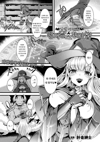 [Harigane Shinshi] Ippatsu Gyakuten!? Ouji-sama Shoukan Mahou | 일발역전!? 왕자님 소환 마법 (COMIC Unreal 2020-10 Vol. 87) [Korean] [Digital] manga cover