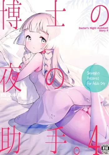 Hakase no Yoru no Joshu. 4 | The Professor's Assistant At Night. 4 manga cover
