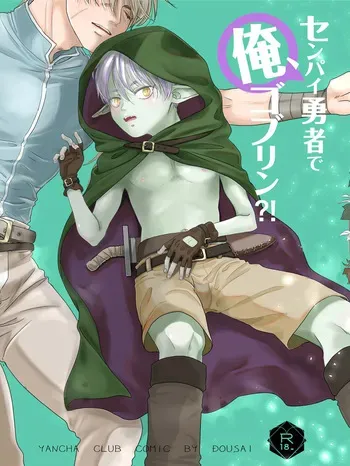 [YANCHA CLUB (DOUSAI)] Senpai yuusha de ore goburin?! [Digital] manga cover
