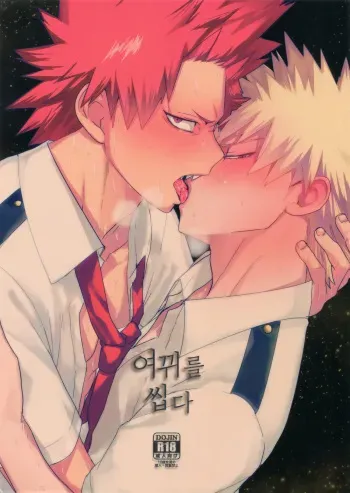 (Douyara Deban no Youda! 9) [SCO.LABO (shoco)] Tadekui | 여뀌를 씹다 (Boku no Hero Academia) [Korean] manga cover