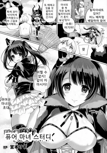 [Miyamoto Liz] Pure Majo Study XXX | 퓨어 마녀 스터디 (COMIC Unreal 2016-04 Vol. 60) [Korean] manga cover