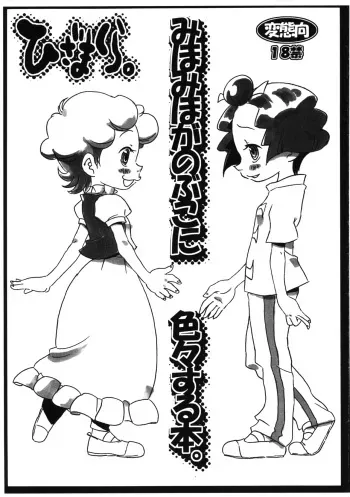 (Puniket 10) [Hizamakura. (K2 Dorachan)] Mihomiho ga Nobuko ni Iroiro suru Hon. (Ojamajo Doremi) manga cover