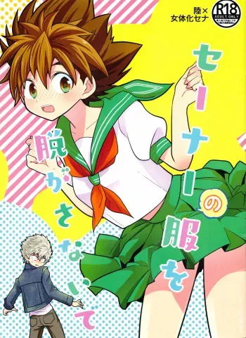 Sena no Fuku o Nugasanaide manga cover