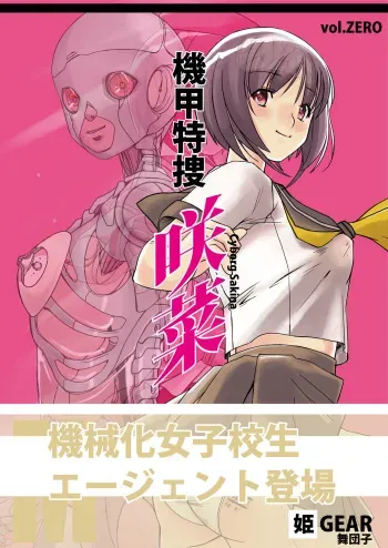 [Hime GEAR] Kikou Tokusou Cyborg Sakina vol. ZERO manga cover