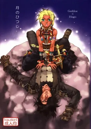 (C65) [Ring Reds, Onaka Sousho (Yoshida Chie, Kashimada Shiki)] Tsuki no Hitsuji (Suikoden 3) manga cover