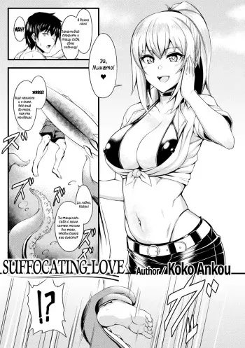 [Coco Ankou] Shimetsukeru Ai | Suffocating Love (Bessatsu Comic Unreal Bishoujo ni Gitai suru Igyou-tachi Vol. 2) [Russian] {sowolub} [Digital] manga cover