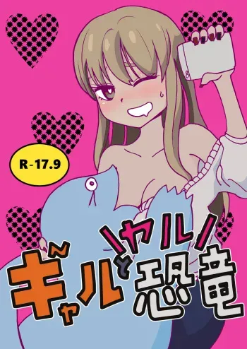 [Hironikuru Senga Anarogu] Gyaru To Yaru Kyouryuu (My Roomie Is a Dino) manga cover