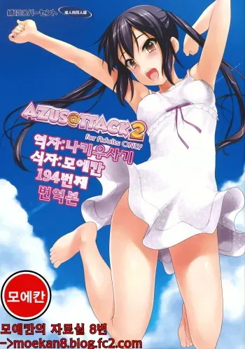 (HaruCC17) [Wata 120 Percent (Menyoujan)] AZUS@TTACK2 (K-ON!) [Korean] manga cover