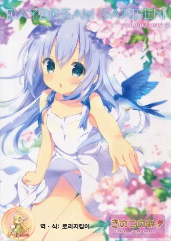 (C89) [Kinokonomi (kino)] DAYDREAM GARDEN (Gochuumon wa Usagi desu ka?) [Korean] [팀 뀨뀨꺄꺄] manga cover