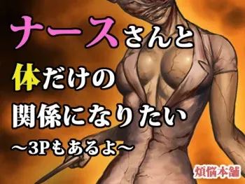 [Bonnou Honpo] Nurse-san to Karada dake no Kankei ni Naritai ~3P mo Aruyo~ (Silent Hill) manga cover