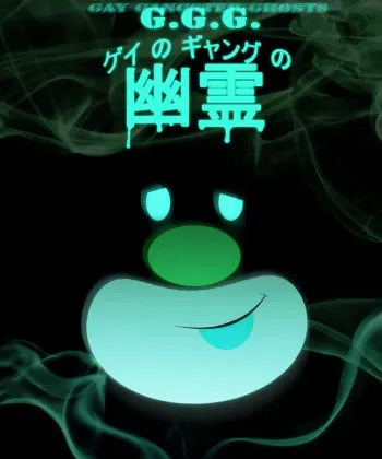 GGG1 (gay gangster ghosts) manga cover