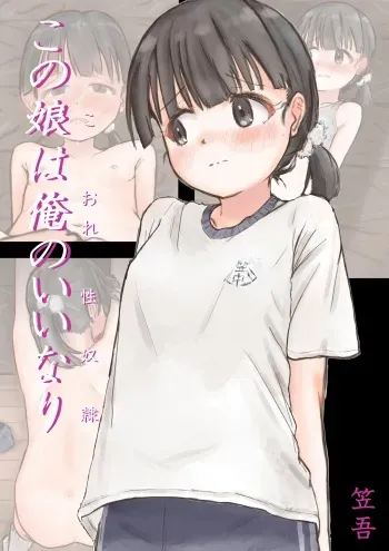 [KASAYA (Kasago)] Kono Ko wa Ore no Iinari (Seidorei) manga cover
