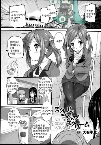 [Ooishi Chuuni] School Gossip Scream (COMIC Unreal 2013-06 Vol. 43) [Korean] [TEAMWORK] manga cover