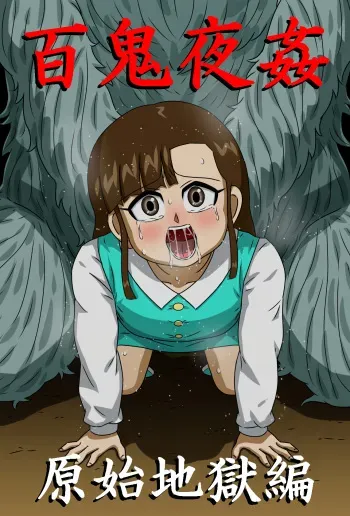 [Amatsukami] Hyakki Yakan - Genshi Jigoku Hen manga cover