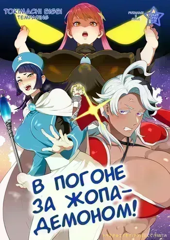 [Temparing(Tokimachi Eisei)] Ketsuman Demon o Oe!? [Russian] [Tasya-san] [Digital] manga cover