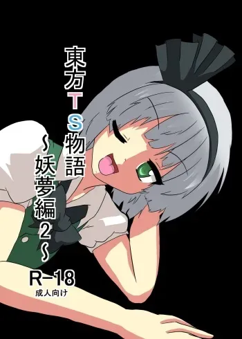 [Ameshoo (Mikaduki Neko)] Touhou TS monogatari ~ Youmu-hen 2 ~ (Touhou Project) [Digital] manga cover