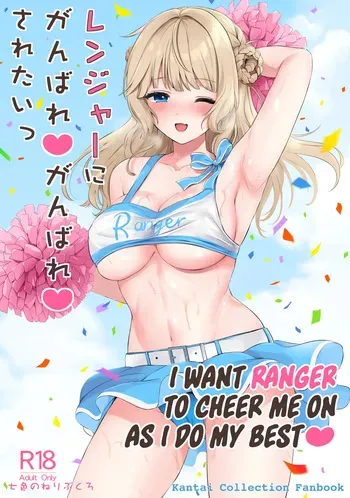 (COMIC1☆23) [Nanairo no Neribukuro (Nanashiki Fuka)] Ranger ni Ganbare Ganbare Saretai (Kantai Collection -KanColle-) [English] [Ne-Kai Agenda] manga cover