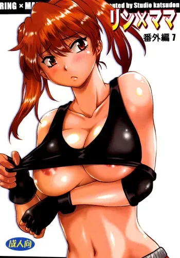 (C96) [Studio Katsudon (Manabe Jouji)] Ring x Mama Bangaihen 7 [English] [biribiri] manga cover