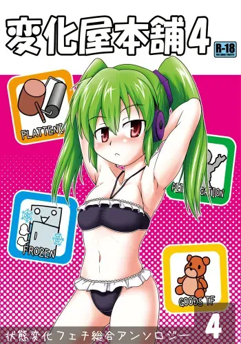 [Joutai Henka] Henkaya Honpo 4 manga cover