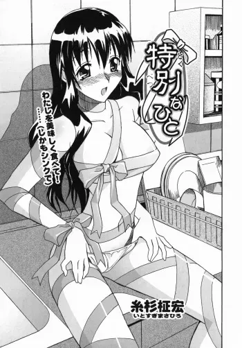 [Itosugi Masahiro] Tokubetsu na Hito | My Special Person (Mamakan 3) [English] [Clearly Guilty Translations] manga cover