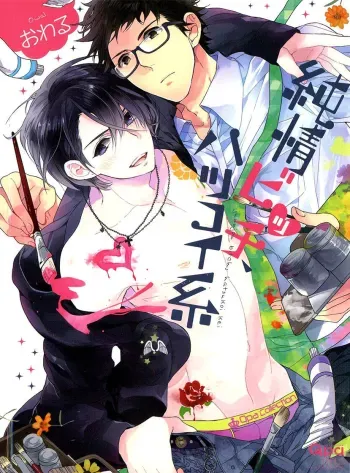 Junjou Bitch Hatsukoi Kei Ch. 1-4 manga cover