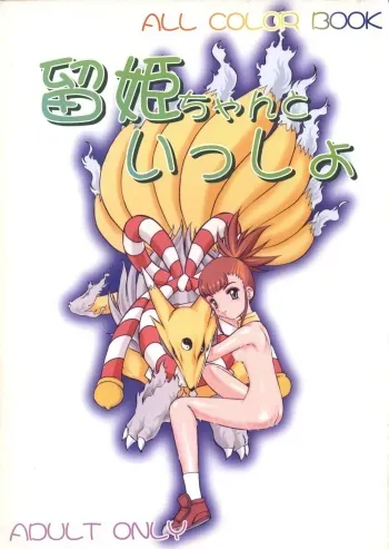 (C60) [Minors Escort (Kazasuzu)] Ruki-chan to Issho (Digimon Tamers) manga cover