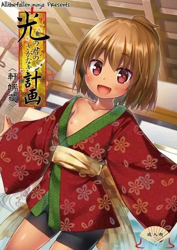 Hikari no Kimi no Saganaki Keikaku <Nokiba no Ogi> | Lord Hikaru's Cunning Plan <Nokiba no Ogi> manga cover