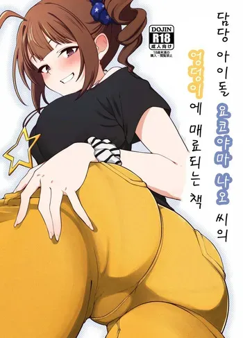 (IDOL STAR FESTIV@L 12) [Chou Rojiura Gasshuukoku (Minakami Rin)] Tantou Idol no Yokoyama Nao-san no Oshiri ni Miryou Sareru Hon | 담당 아이돌인 요코야마 나오 씨의 엉덩이에 매료되는 책 (THE IDOLM@STER MILLION LIVE!) [Korean] manga cover