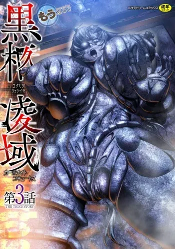 [Mou] Carbonite Cocytus - Episode III manga cover