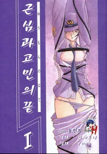 (C55) [Sankaku Apron (Sanbun Kyoden, Umu Rahi)] Yuumon no Hate Ichi | 근심과 고민의 끝 [Korean] [Project H] manga cover