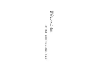 [Chijoku An] Musume ni Sareta Otoko ~Daini Choukyou Seikatsi no Tetsudai to Musume e no Tenraku manga cover
