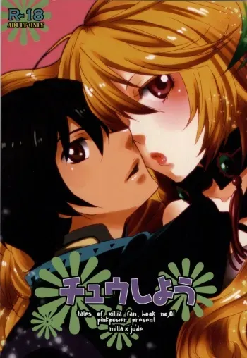(TALES LINK) [PINK POWER (Mikuni Saho)] Chuu Shiyou (Tales of Xillia) [Incomplete] manga cover
