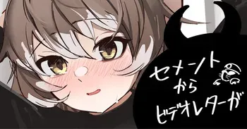 [青おに] セメントからビデオレターが (アークナイツ) manga cover