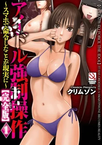 [Crimson] Idol Kyousei ~Smapho de Meirei shita Koto ga Genjitsu ni~ [Kanzen Ban] 1 [Digital] manga cover
