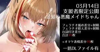 [タカハル] 横になってるご主人様の布団に潜り混んでおくちマッサージをしちゃうイジワルなボクっ娘金髪小悪魔メイド manga cover