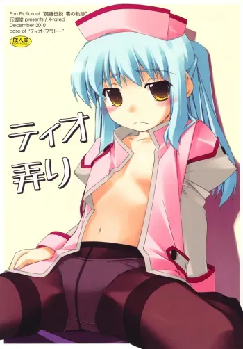 (C79) [ANGYADOW (Shikei)] Tio Ijiri (The Legend of Heroes: Sora no Kiseki) manga cover