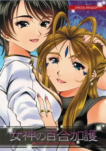 (CSP5) [RPG COMPANY 2 (Souma-Monooki 2tsu-Rousoku)] Megami no Yuri Kago (Ah! My Goddess) manga cover
