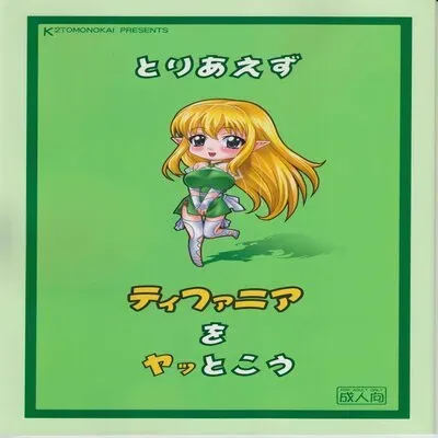 Toriaezu Tiffania o Yattokou [Doujinshi] manga cover