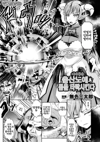 [Mushoku Santaro] Onna Maou wa Shussan Dorei e to Mi o Otosu | 여마왕은 출산노예로 몸을 타락시킨다 (Loli-babaa Kyousei Tanetsuke Ecchi! Vol. 2) [Korean] [LWND] [Digital] manga cover