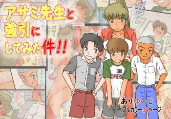 [Ariyuuji] Asami-sensei to Gouin ni Shite Mita Ken!! | 아사미 선생님하고 억지로 해봤다!! manga cover