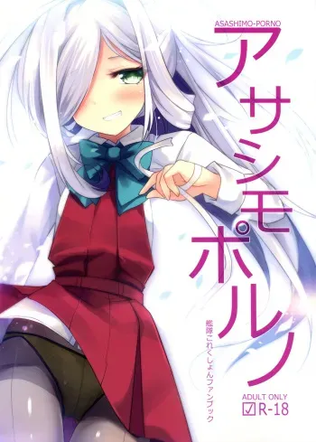 (C95) [Jigizagi (Ai Takurou)] ASASHIMO-PORNO (Kantai Collection -KanColle-) manga cover