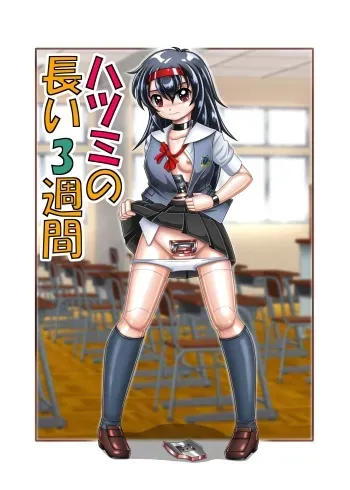 [Cyber F] Hatsumi no Nagai San-Shuukan | Hatsumi's 3 Long Weeks [English] manga cover